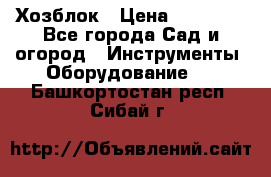 Хозблок › Цена ­ 22 000 - Все города Сад и огород » Инструменты. Оборудование   . Башкортостан респ.,Сибай г.